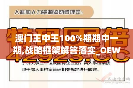 澳门王中王100%期期中一期,战略框架解答落实_OEW1.71.44安全版