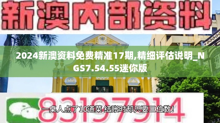 2024新澳资料免费精准17期,精细评估说明_NGS7.54.55迷你版