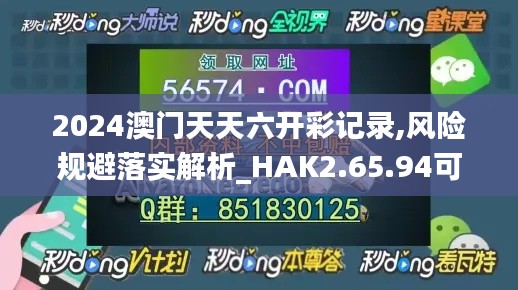 2024澳门天天六开彩记录,风险规避落实解析_HAK2.65.94可靠性版