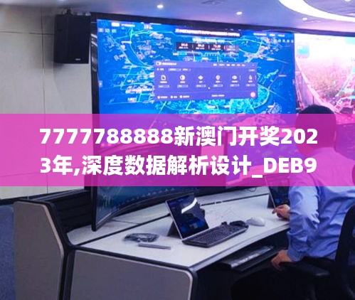 7777788888新澳门开奖2023年,深度数据解析设计_DEB9.27.62随机版