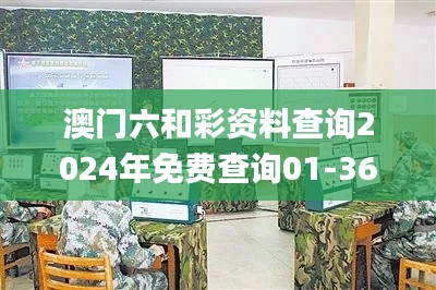 澳门六和彩资料查询2024年免费查询01-365期,军兵种作战指挥_OBD2.71.63冒险版