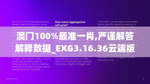 澳门100%最准一肖,严谨解答解释数据_EXG3.16.36云端版