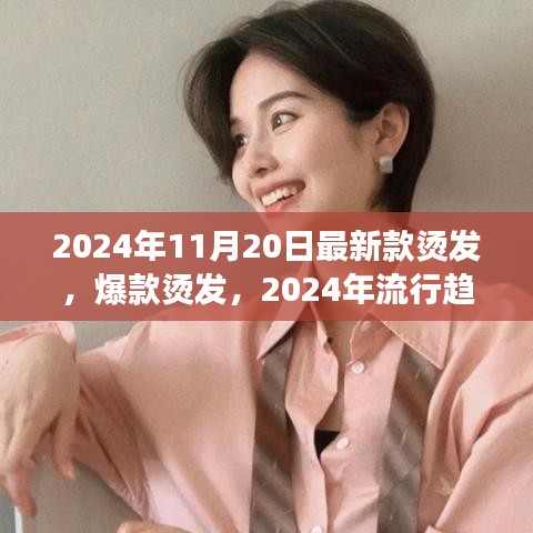 2024年流行趋势揭秘，烫发造型新潮流，你值得拥有！