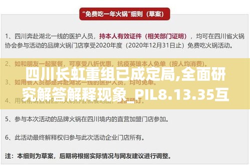 四川长虹重组已成定局,全面研究解答解释现象_PIL8.13.35互联版