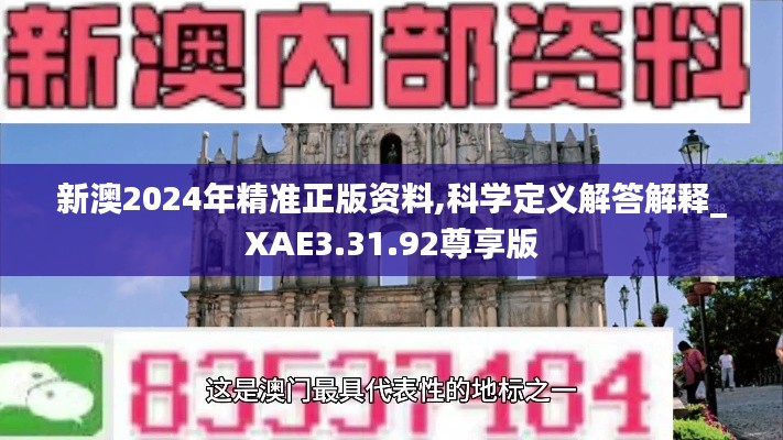 新澳2024年精准正版资料,科学定义解答解释_XAE3.31.92尊享版