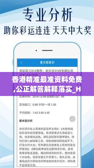 香港精准最准资料免费,公正解答解释落实_HXS4.66.30先锋版