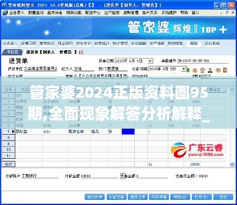 管家婆2024正版资料图95期,全面现象解答分析解释_VNY1.11.78冷静版