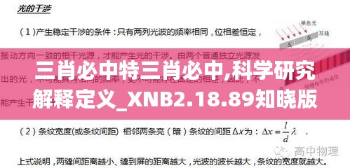 三肖必中特三肖必中,科学研究解释定义_XNB2.18.89知晓版