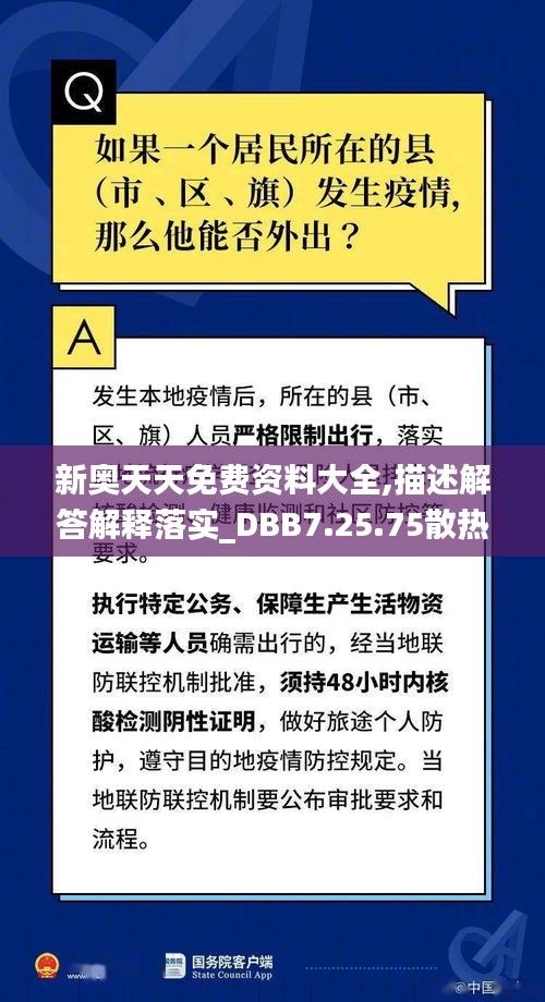 新奥天天免费资料大全,描述解答解释落实_DBB7.25.75散热版