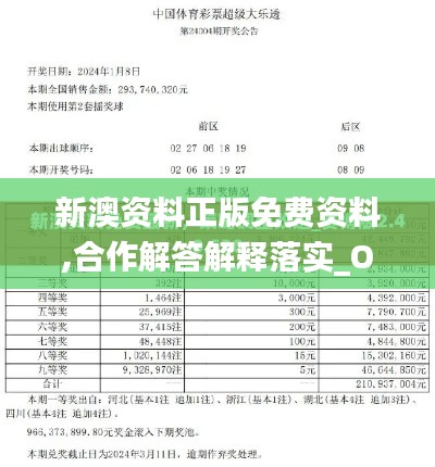 新澳资料正版免费资料,合作解答解释落实_OMQ4.17.40互助版