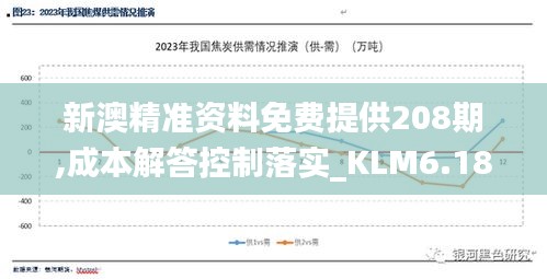 新澳精准资料免费提供208期,成本解答控制落实_KLM6.18.88