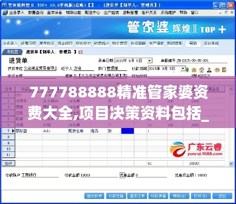 777788888精准管家婆资费大全,项目决策资料包括_FKS3.71.42标准版