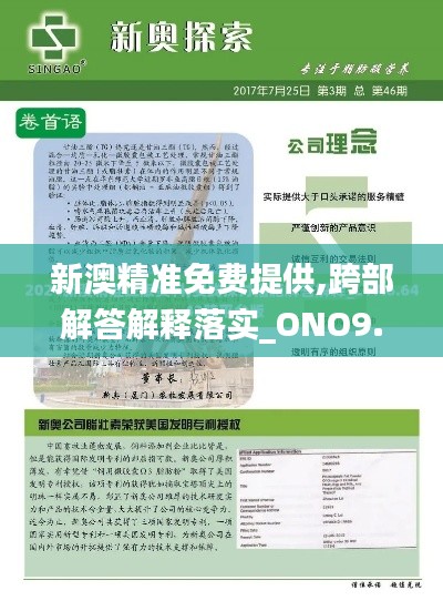 新澳精准免费提供,跨部解答解释落实_ONO9.36.50预备版