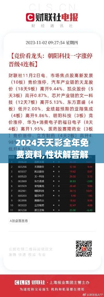 2024天天彩全年免费资料,性状解答解释落实_OEA8.52.68公开版