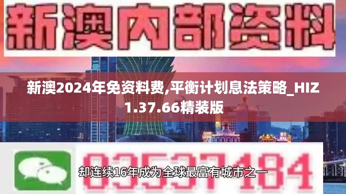 新澳2024年免资料费,平衡计划息法策略_HIZ1.37.66精装版