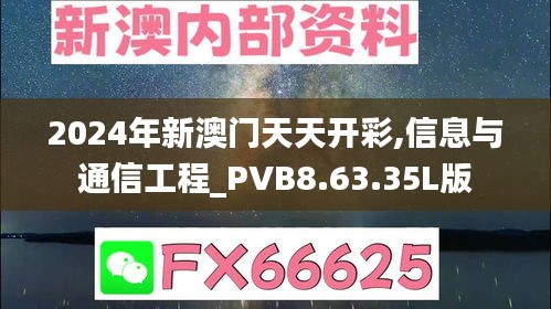 2024年新澳门天天开彩,信息与通信工程_PVB8.63.35L版