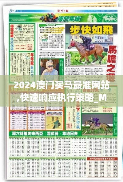 2024澳门买马最准网站,快速响应执行策略_MLL7.69.95传统版