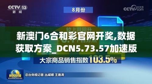 新澳门6合和彩官网开奖,数据获取方案_DCN5.73.57加速版