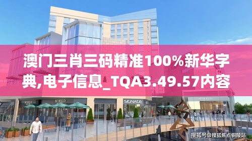 澳门三肖三码精准100%新华字典,电子信息_TQA3.49.57内容版