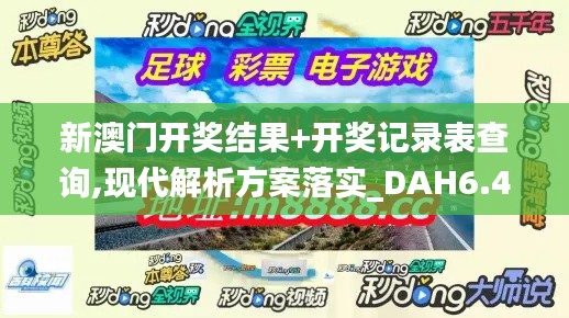 新澳门开奖结果+开奖记录表查询,现代解析方案落实_DAH6.45.82风尚版