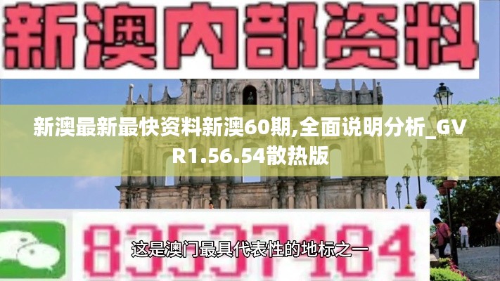 新澳最新最快资料新澳60期,全面说明分析_GVR1.56.54散热版