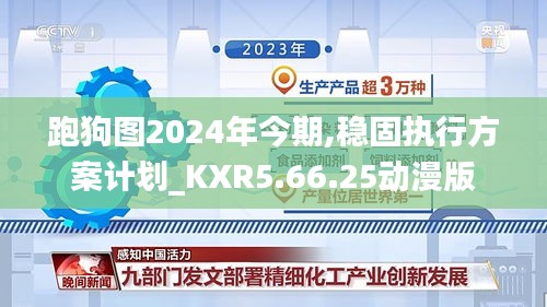 跑狗图2024年今期,稳固执行方案计划_KXR5.66.25动漫版