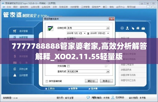 7777788888管家婆老家,高效分析解答解释_XOO2.11.55轻量版