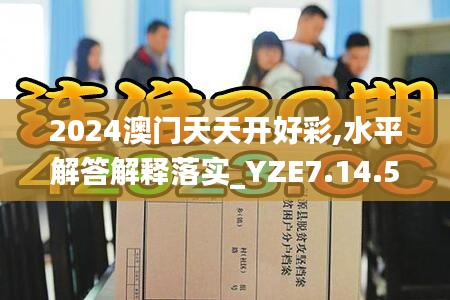 2024澳门天天开好彩,水平解答解释落实_YZE7.14.54奢华版