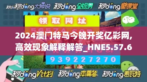 2024澳门特马今晚开奖亿彩网,高效现象解释解答_HNE5.57.69编辑版