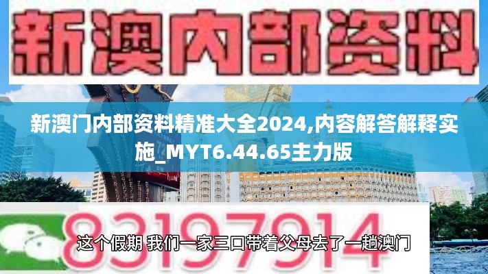 新澳门内部资料精准大全2024,内容解答解释实施_MYT6.44.65主力版