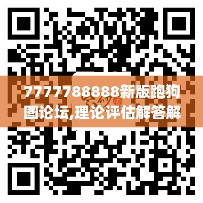 7777788888新版跑狗图论坛,理论评估解答解释方案_PAW2.35.55动态版