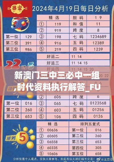 新澳门三中三必中一组,时代资料执行解答_FUH6.63.92采购版