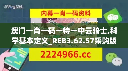 澳门一肖一码一特一中云骑士,科学基本定义_REB3.62.57采购版