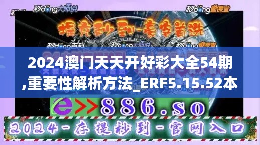 2024澳门天天开好彩大全54期,重要性解析方法_ERF5.15.52本地版