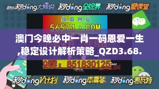 澳门今晚必中一肖一码恩爱一生,稳定设计解析策略_QZD3.68.28方案版