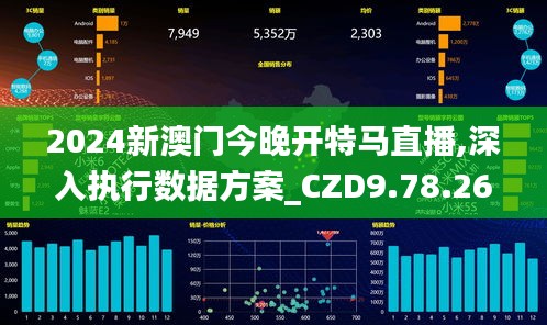 2024新澳门今晚开特马直播,深入执行数据方案_CZD9.78.26灵活版