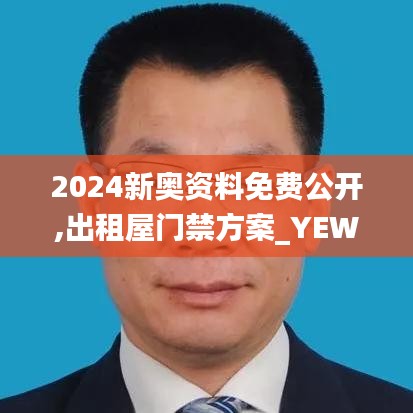 2024新奥资料免费公开,出租屋门禁方案_YEW1.40.96装饰版