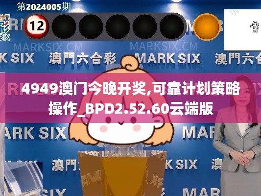 4949澳门今晚开奖,可靠计划策略操作_BPD2.52.60云端版