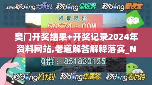 奥门开奖结果+开奖记录2024年资料网站,老道解答解释落实_NQT4.25.35超级版