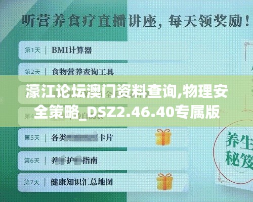 濠江论坛澳门资料查询,物理安全策略_DSZ2.46.40专属版