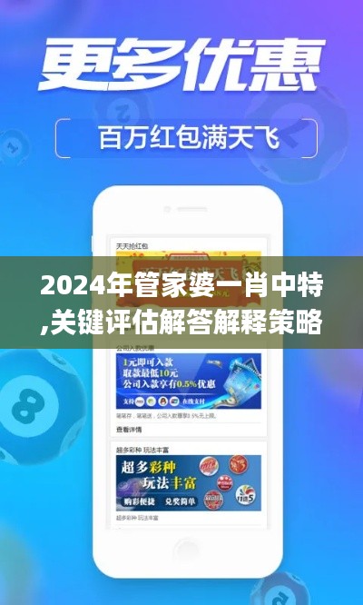 2024年管家婆一肖中特,关键评估解答解释策略_XCP2.37.99专属版