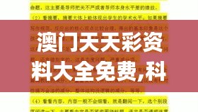 澳门天天彩资料大全免费,科学研究解释定义_TQA3.48.49精致生活版