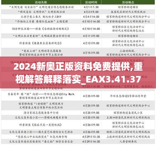 2024新奥正版资料免费提供,重视解答解释落实_EAX3.41.37绿色版