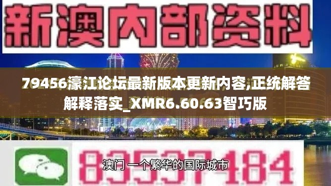 79456濠江论坛最新版本更新内容,正统解答解释落实_XMR6.60.63智巧版