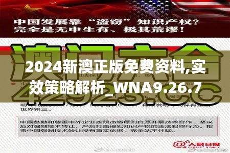 2024新澳正版免费资料,实效策略解析_WNA9.26.70盒装版