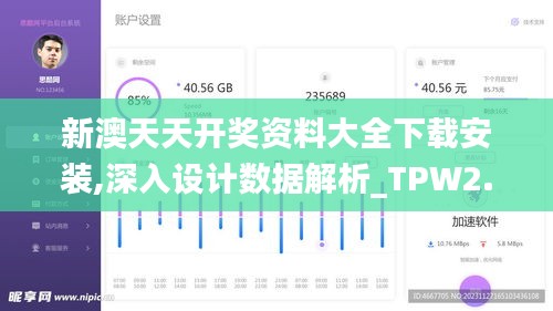 新澳天天开奖资料大全下载安装,深入设计数据解析_TPW2.68.69升级版