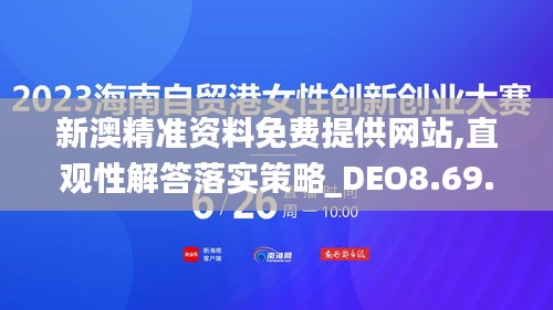 新澳精准资料免费提供网站,直观性解答落实策略_DEO8.69.57先锋版