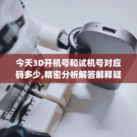 今天3D开机号和试机号对应码多少,精密分析解答解释疑虑_MIL5.29.23本地版