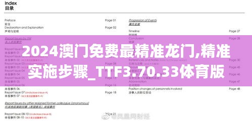 2024澳门免费最精准龙门,精准实施步骤_TTF3.70.33体育版