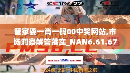 管家婆一肖一码00中奖网站,市场洞察解答落实_NAN6.61.67桌面款